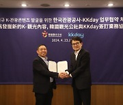 관광공사, KKday와 신규 K-관광콘텐츠 발굴 맞손