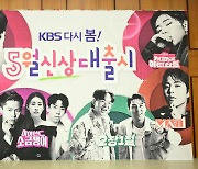 KBS, 유재석·오디션 돌아온다..음악으로 꽉 채운 5월 [종합]