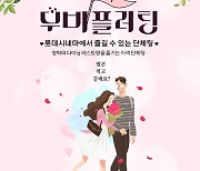 롯데시네마, 커플 매칭 ‘무비플러팅’ 2기 모집[공식]