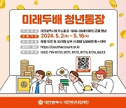 대전시, '미래두배 청년통장' 신청자 1천명 모집