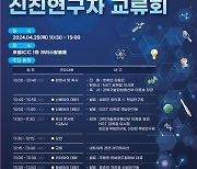 [동정] 이종호 과기장관, 출연연 신진연구자 교류회 개최