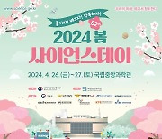 [게시판] 중앙과학관, 26~27일 2024 봄 사이언스 데이 개최