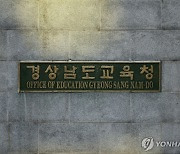 경남교육청, 2천160억 증액 추경안 편성…교육 복지 등 강화