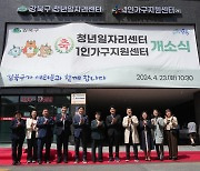 강북구, 청년일자리센터·1인가구지원센터 개소