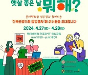 롯데백화점 전주점서 27∼28일 전북 관광두레 체험행사