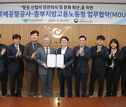 인천공항공사, 고용노동부와 항공산업 안전문화 확산 협약 체결