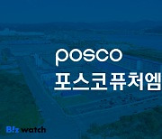 포스코퓨처엠, 혼다와 손잡았다…양극재 합작사 설립