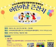 구리시육아종합지원센터, 구리시 드림스타트와 함께하는 ‘어린이날 큰잔치’ 개최