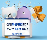 신한운용, '신한마음편한TDF' 시리즈 순자산 1조 돌파