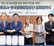 [포토] 한국농수산식품유통공사-한국광해광업공단, 업무협약