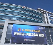 전북특자도교육청 출범 100일.. 특례 9개 추가 발굴