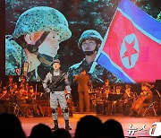 북한 국방성협주단, 조선인민혁명군 창건 92주년 경축…음악무용종합공연