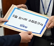국힘, 민주 5월 임시국회 강행에 "의회민주주의 파괴 폭거"