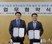 로봇산업진흥원-인공지능기술산업협회, 로봇산업·AI 연계 발전 협약