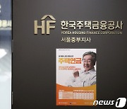 한국주택금융공사, 5월 보금자리론 금리 동결
