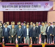 충북대·교통대 통합추진위, 6개 분과위 전체회의 개최