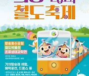 '2024 의왕철도축제' 내달 4~5일 개최… 홍진영·정동하 등 총출동
