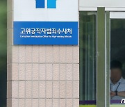 오동운 "공수처, 국민 기대 부응 못한 점 알아"…청문회준비단 구성(종합)