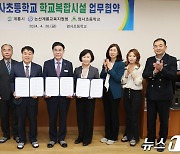 계룡시·논산계룡교육지원청·엄사초 ‘학교복합시설’ 업무협약
