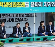 '서울 학생인권조례' 폐지…조희연 교육감, 연좌 천막농성 돌입