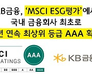 KB금융그룹, 'MSCI ESG평가'서 2년 연속 최상위 등급 획득
