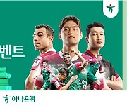 대전하나시티즌, 하나은행과 함께 '홈경기 출석체크 이벤트' 실시