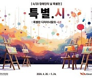 광동제약, 발달장애 아티스트 역량 담은 전시 '특별.시' 개최