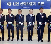 신한은행, 상속·증여 솔루션 특화 '신한 신탁라운지 채널' 오픈