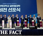 남원시, 전북대 글로컬대학·남원글로컬캠퍼스 '비전 선포식'