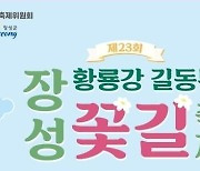 장성군, 내달 24~26일 '황룡강 길동무 꽃길축제'로 환경 보호 앞장