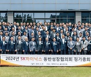 SK하이닉스, 소부장 협력사들과 '동반성장협의회 정기총회' 개최