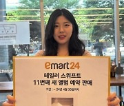 [기업] 이마트24, 테일러 스위프트 새 앨범 예약 판매