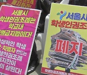 서울도 학생인권조례 폐지...'학생인권법' 갈등 계속