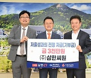 ‘저출생 성금’, 삼한씨원 3000만원·처갓집양념치킨 1000만원 경북도에 쾌척