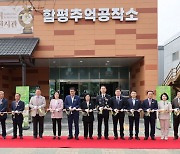 함평군 '함평추억공작소' 개관…황금박쥐상 상시 공개