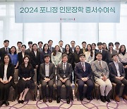 포니정재단, 2024 인문장학 증서 수여식 개최