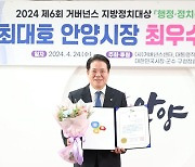 최대호 안양시장, '2024 거버넌스 지방정치대상' 최우수상 수상