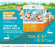 '2024 의왕철도축제' 다음달 4~5일 개최