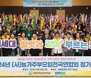 농협-농가주부모임전국연합회, 2024년 정기총회 개최