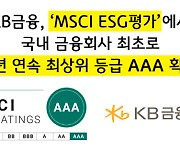 KB금융, MSCI ESG평가서 2년 연속 최상위 등급 획득…"국내 금융사 최초"