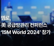 엠로, 삼성SDS와 `ISM월드` 참가한다…SRM SaaS 글로벌 공략 시동