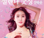 설하윤, 신곡 '설렌다 굿싱' 발표…DJ처리 협업 'EDM트롯'