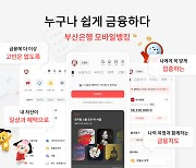 부산은행, 모바일 앱 새 단장 "고객중심으로 개편"