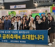 재부산강원도청장년회, 벡스코서 '2024 청춘강원 곰취축제' 홍보