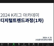 'K리그 아카데미' 제1차 디지털트렌드 과정 개최