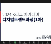한국프로축구연맹, ‘K리그 아카데미’ 제1차 디지털트렌드 과정 개최