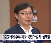 "김성태에 주류 제공 묵인"‥검사·쌍방울 직원 고발
