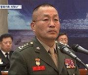 해병대사령관 "국방부 장관 통화기록 삭제"‥증거인멸?