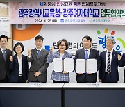 광주시교육청, 광주여자대학교와 인성교육 활성화 업무협약 체결