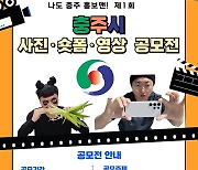 “나도 충주 홍보맨”…충주시, 사진·숏폼·영상 공모